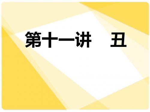丑