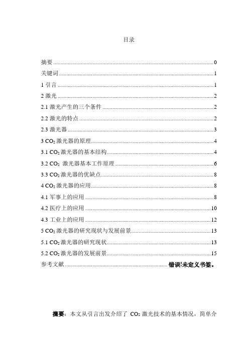 二氧化碳激光器小论文
