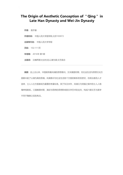 汉末魏晋以“清”为美探源