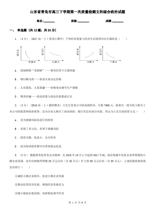 山东省青岛市高三下学期第一次质量检测文科综合政治试题