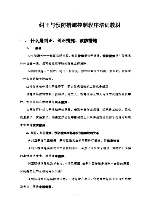 纠正与预防措施控制程序培训教材