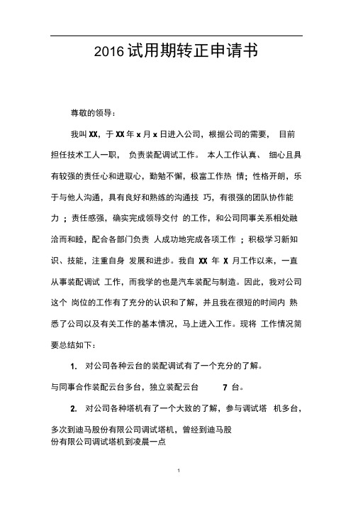 2016试用期转正申请书
