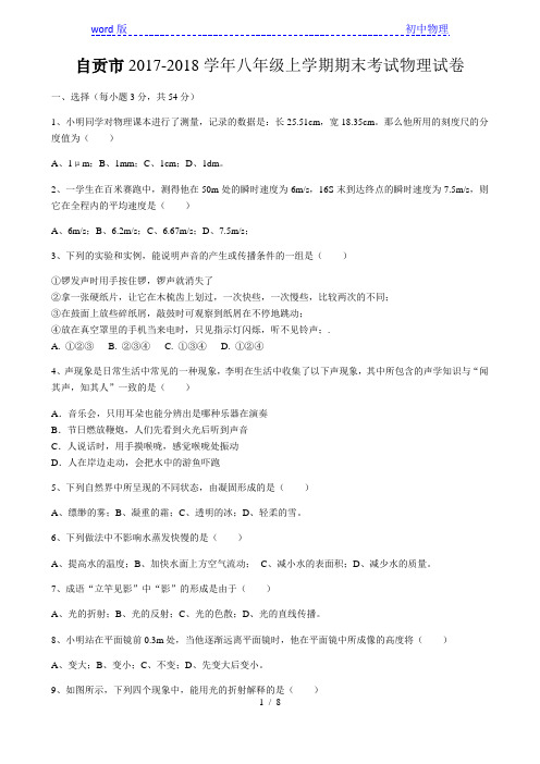 四川省自贡市2017-2018学年度八年级上期物理试题(含答案)