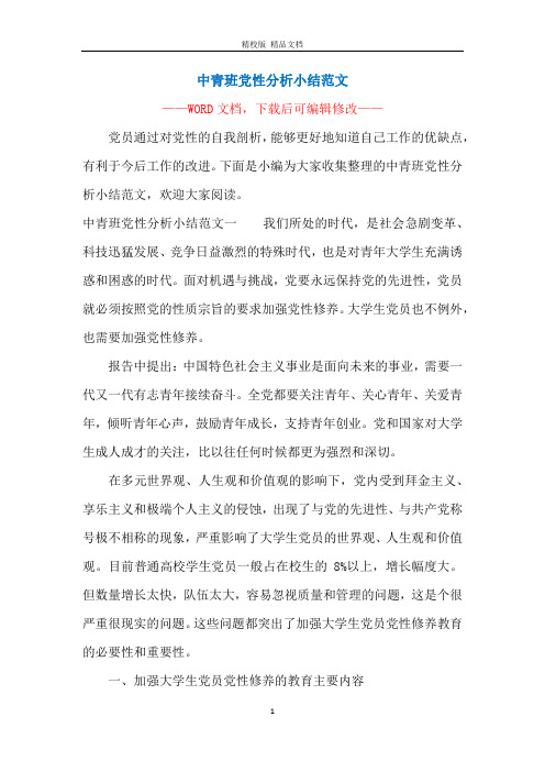 中青班党性分析小结范文