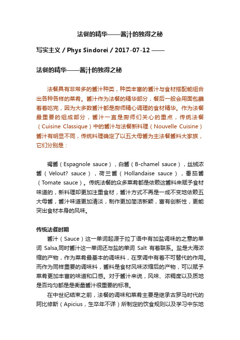 法餐的精华——酱汁的独得之秘
