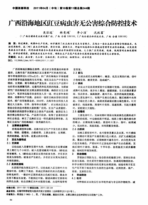 广西沿海地区豇豆病虫害无公害综合防控技术
