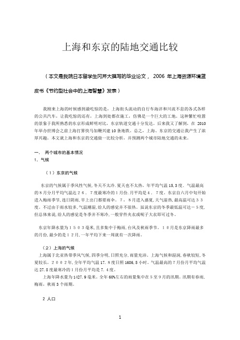 上海和东京的陆地交通比较