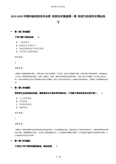 2019-2020年教科版信息技术必修 信息技术基础第一章 信息与信息技术课后练习