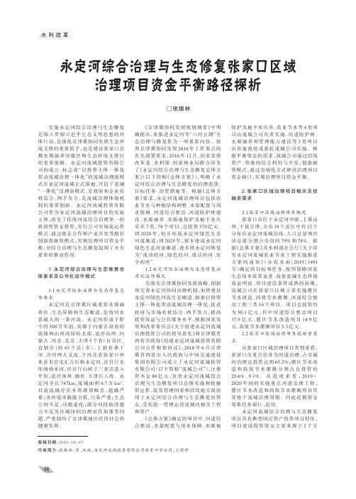 永定河综合治理与生态修复张家口区域治理项目资金平衡路径探析