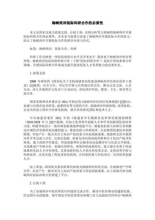 海峡两岸院际科研合作的必要性