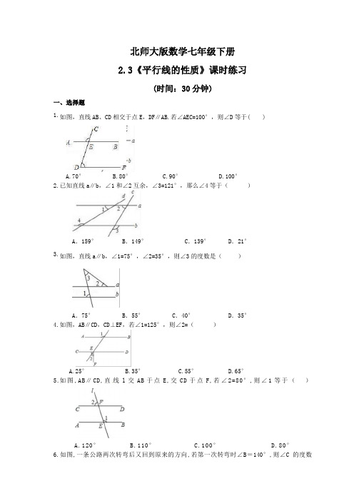 2021年北师大版数学七年级下册2.3《平行线的性质》课时练习(含答案)