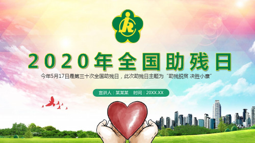 第30个全国助残日手抄报PPT