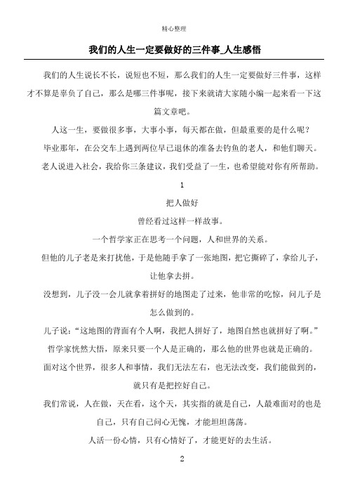 我们的人生一定要做好的三件事_人生感悟
