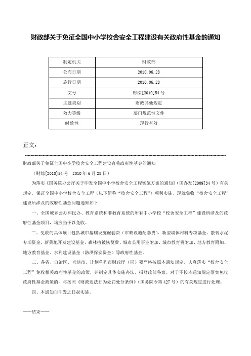 财政部关于免征全国中小学校舍安全工程建设有关政府性基金的通知-财综[2010]54号