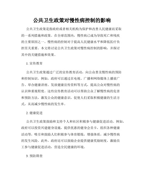 公共卫生政策对慢性病控制的影响