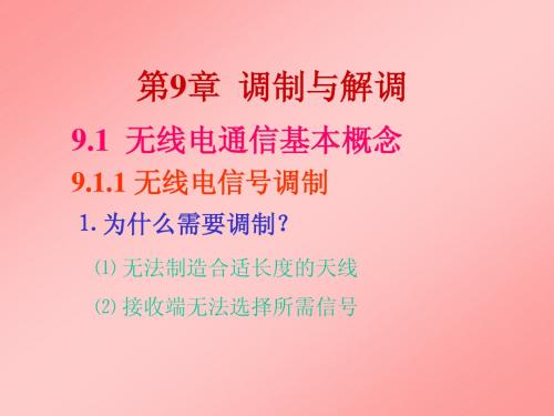 调制与解调