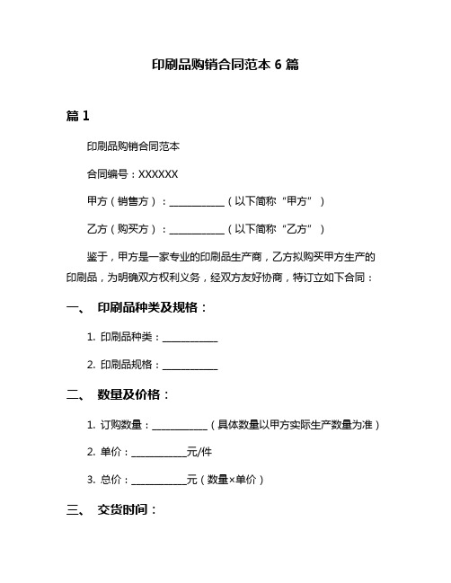 印刷品购销合同范本6篇