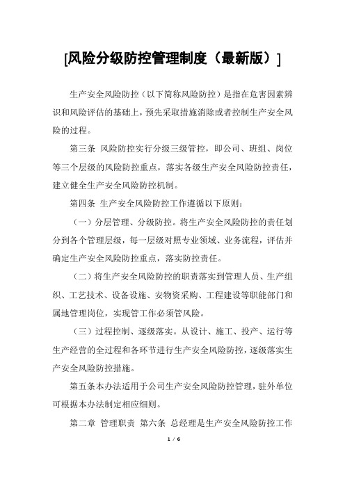 [风险分级防控管理制度(最新版)]