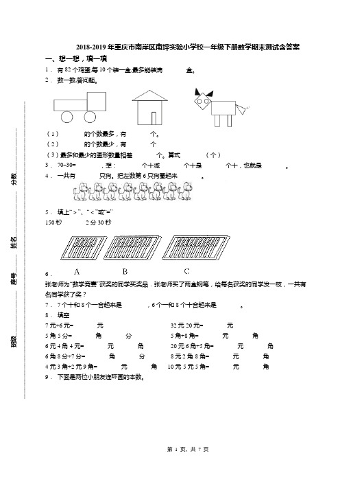 2018-2019年重庆市南岸区南坪实验小学校一年级下册数学期末测试含答案