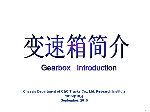 重型卡车变速箱系统-中英文版2015-11剖析