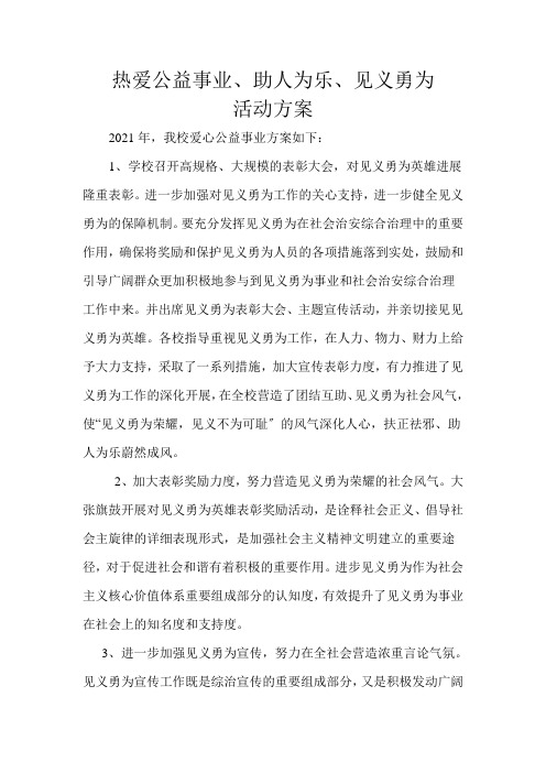 热爱公益事业、助人为乐、见义勇为总结