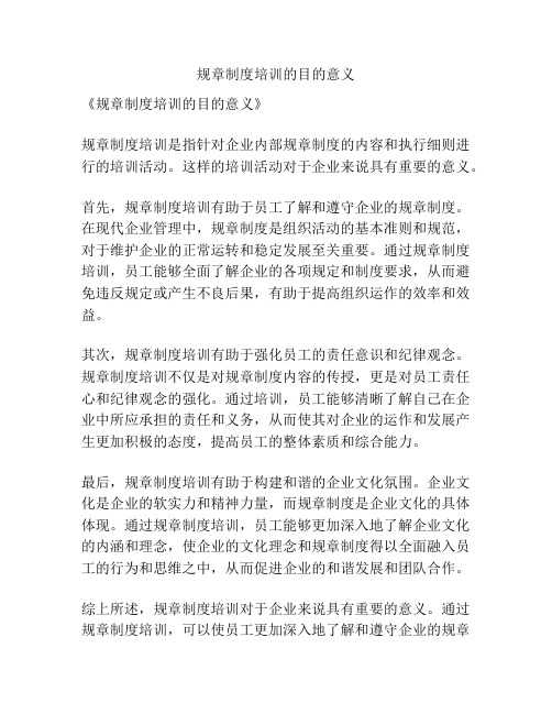 规章制度培训的目的意义