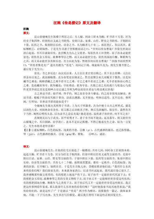 高中语文 课外古诗文 汪琬《传是楼记》原文及翻译