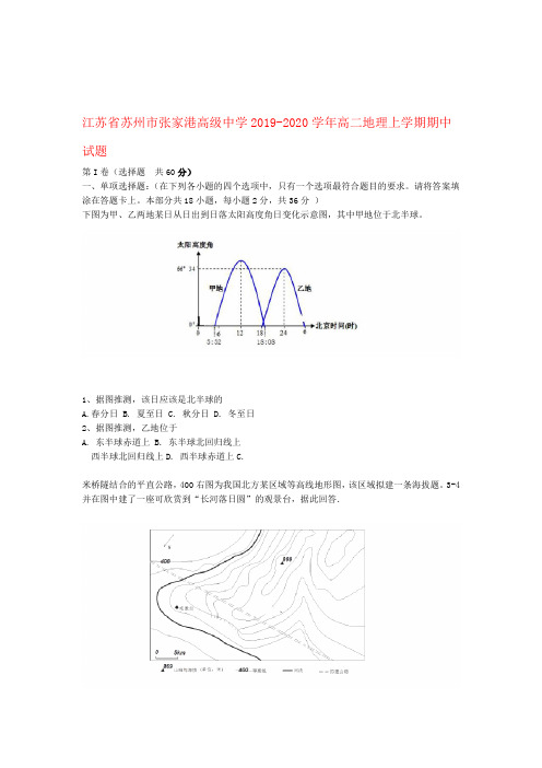江苏省苏州市张家港高级中学2019 2020高二地理上学期期中试题