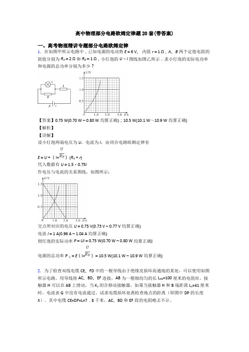 高中物理部分电路欧姆定律题20套(带答案)