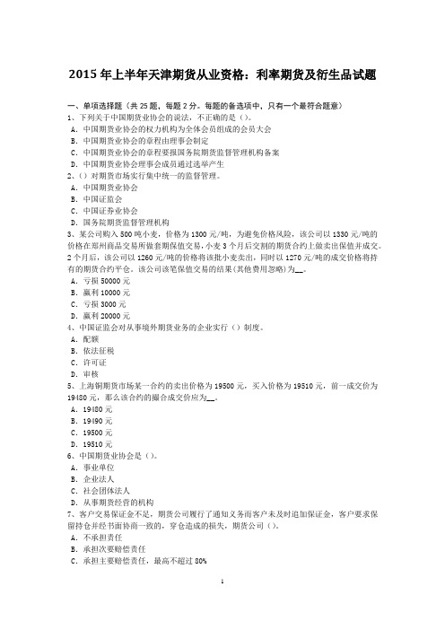 2015年上半年天津期货从业资格：利率期货及衍生品试题