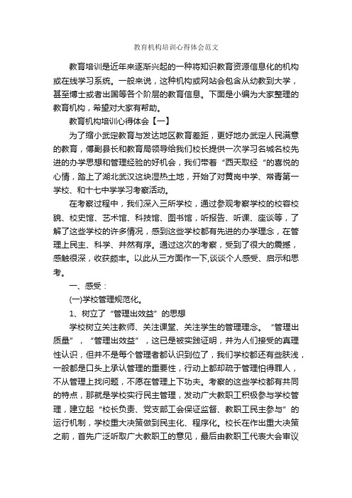 教育机构培训心得体会范文_教育心得体会_