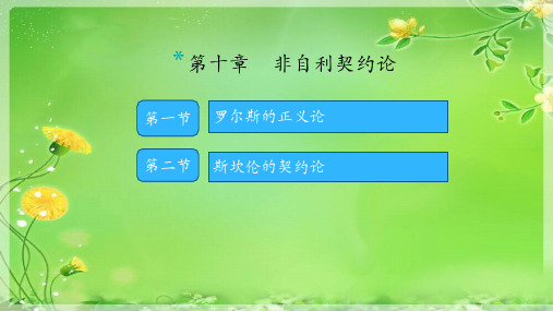 现代伦理学课件最新完整版-第十章  非自利契约论