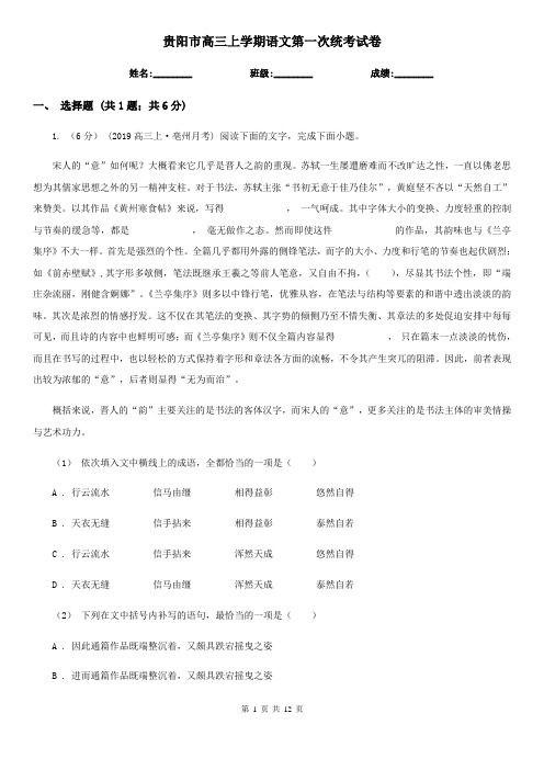 贵阳市高三上学期语文第一次统考试卷