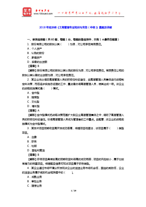 2018年经济师《工商管理专业知识与实务(中级)》真题及详解【圣才出品】