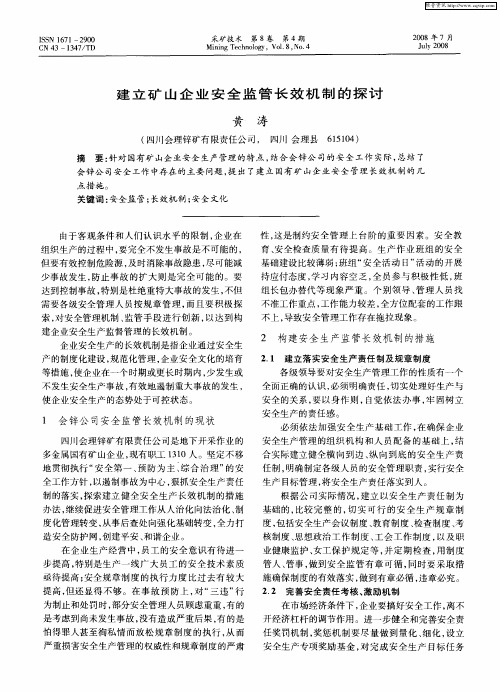 建立矿山企业安全监管长效机制的探讨