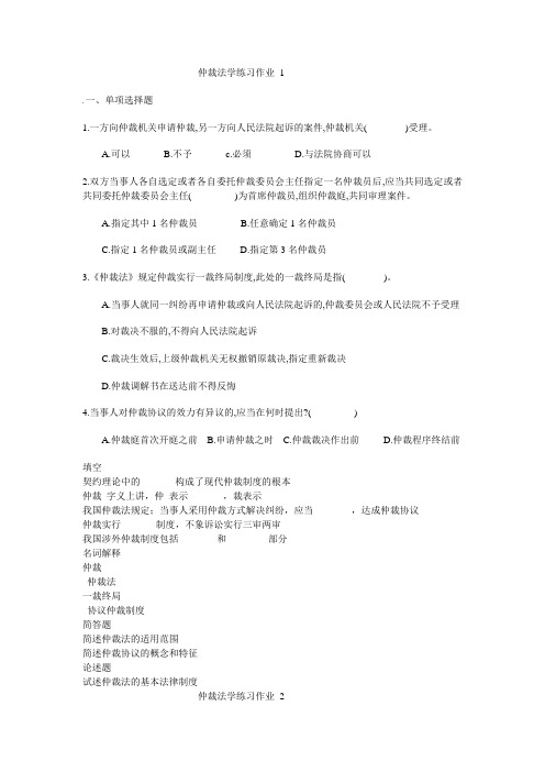 仲裁法学练习作业1