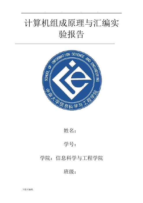 计算机组成原理与汇编实验报告