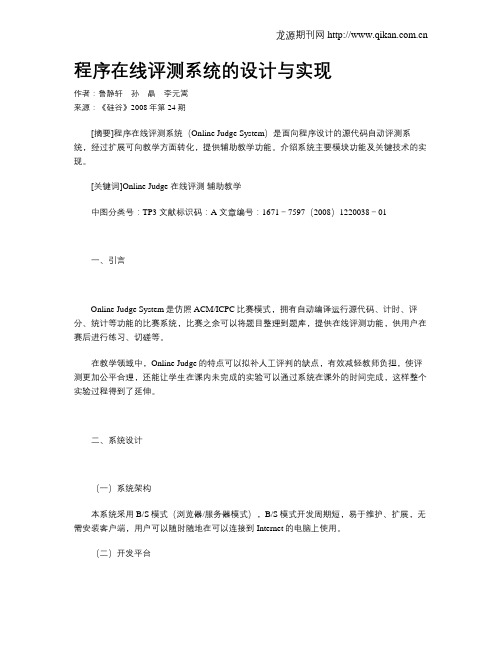 程序在线评测系统的设计与实现