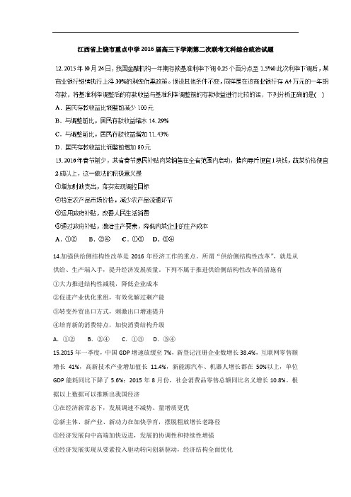 江西省上饶市重点中学2016届高三下学期第二次联考文科综合政治试题 Word版含答案