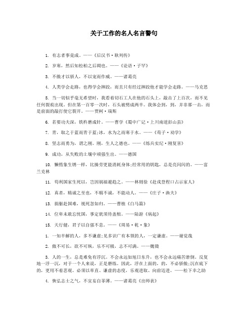 关于工作的名人名言警句