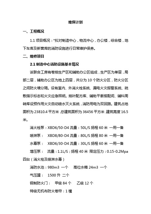 维保施工组织设计