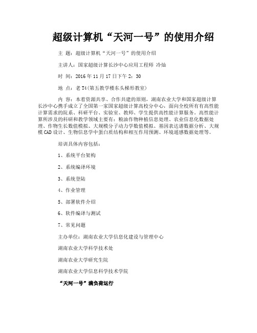 超级计算机“天河一号”的使用介绍