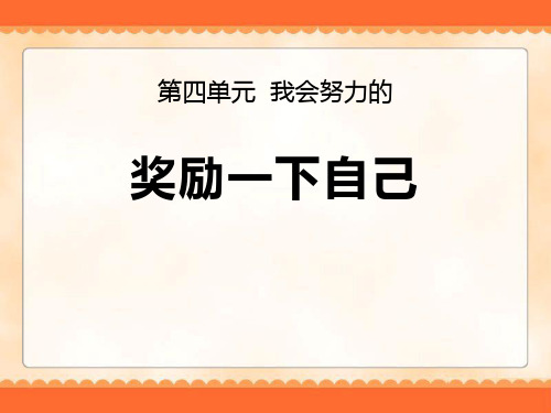 《奖励一下自己》优秀PPT