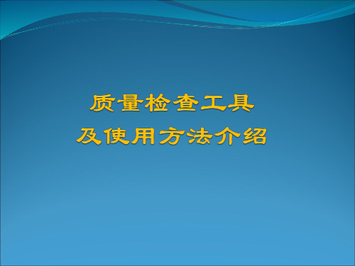 质量检查工具及使用方法