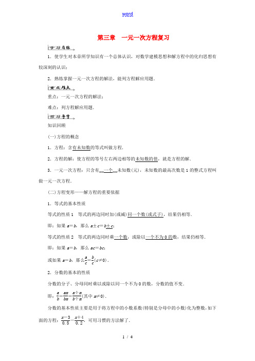 七年级数学上册 第三章 一元一次方程复习导学案 (新版)新人教版-(新版)新人教版初中七年级上册数学