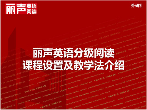 丽声英语特色教学分级阅读课程设置