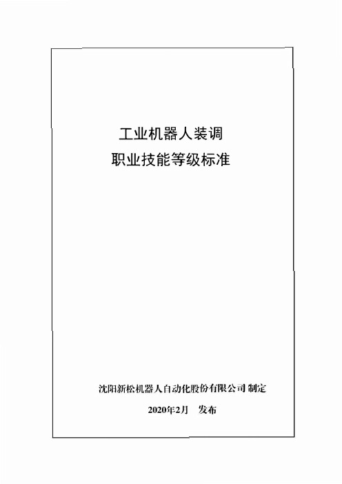 1+X工业机器人装调职业技能等级标准