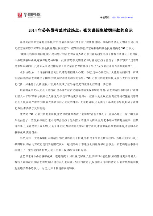 2014年公务员考试时政热点：张艺谋超生被罚巨款的启示