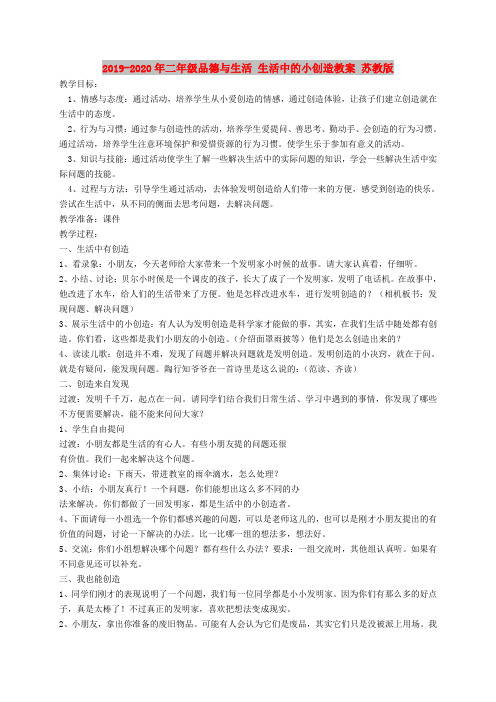 2019-2020年二年级品德与生活 生活中的小创造教案 苏教版