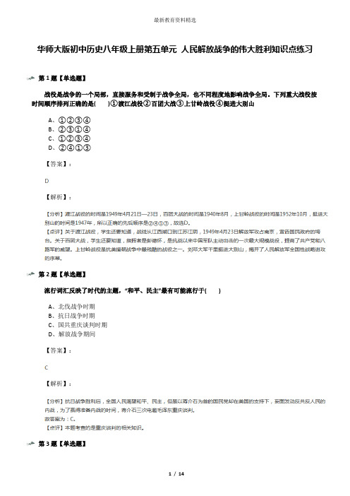 华师大版初中历史八年级上册第五单元 人民解放战争的伟大胜利知识点练习